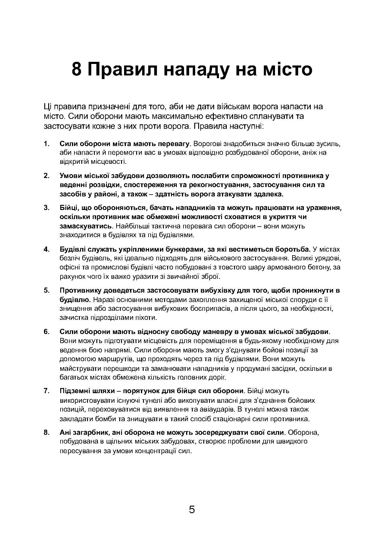 Міні-посібник з оборони міст у сучасних умовах. Автор — Джон Спенсер. 