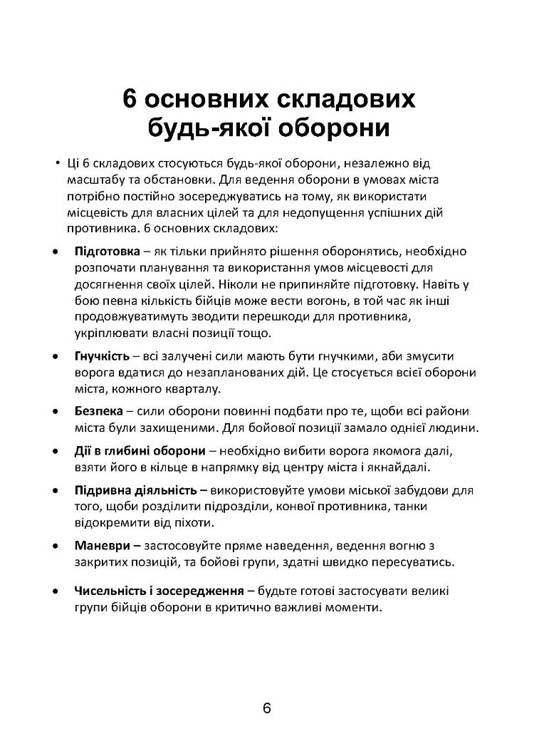 Міні-посібник з оборони міст у сучасних умовах