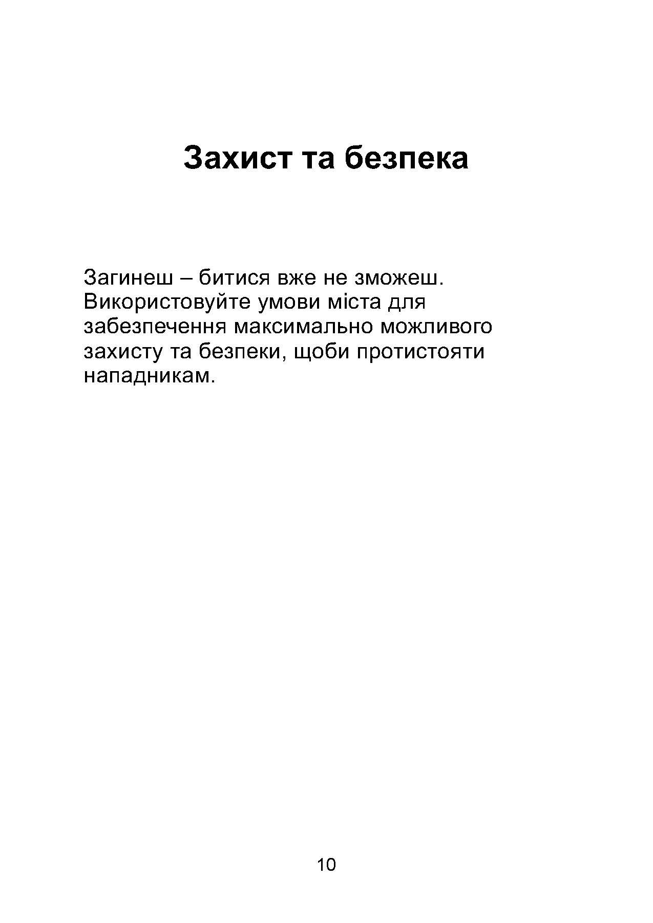 Міні-посібник з оборони міст у сучасних умовах. Автор — Джон Спенсер. 