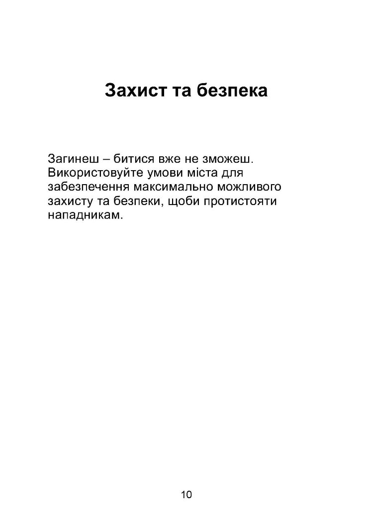 Міні-посібник з оборони міст у сучасних умовах
