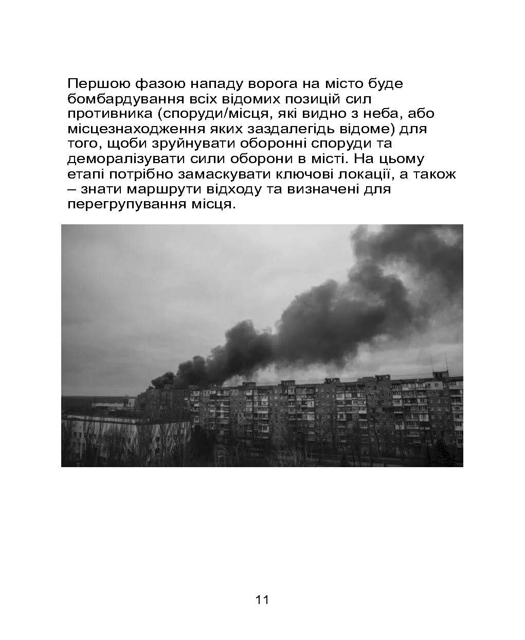 Міні-посібник з оборони міст у сучасних умовах. Автор — Джон Спенсер. 