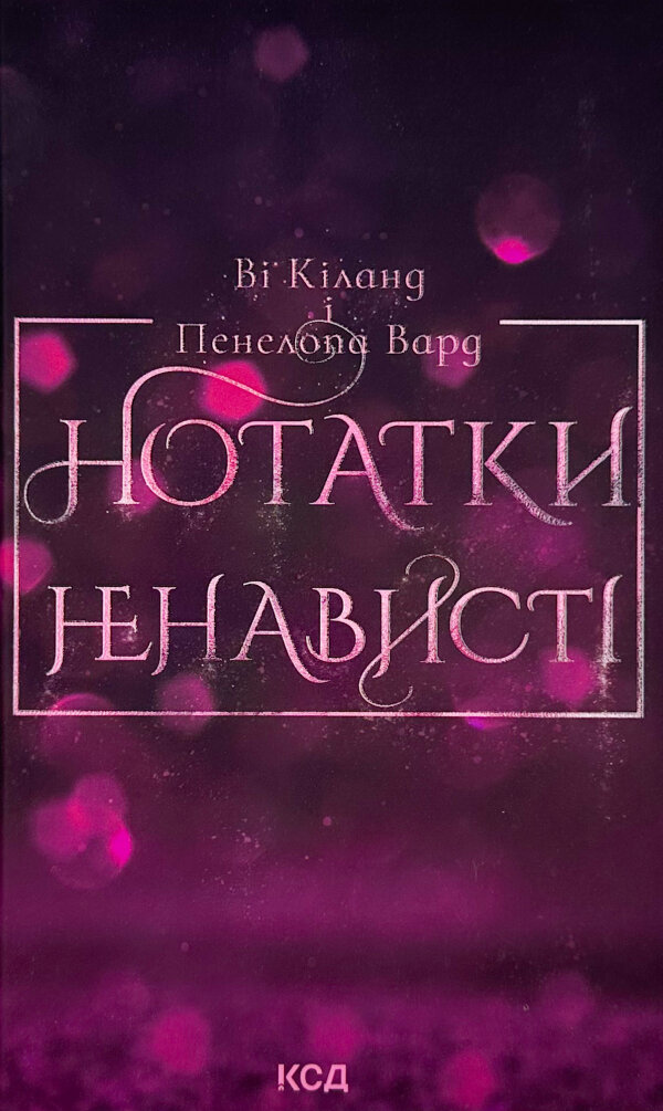 Нотатки ненависті