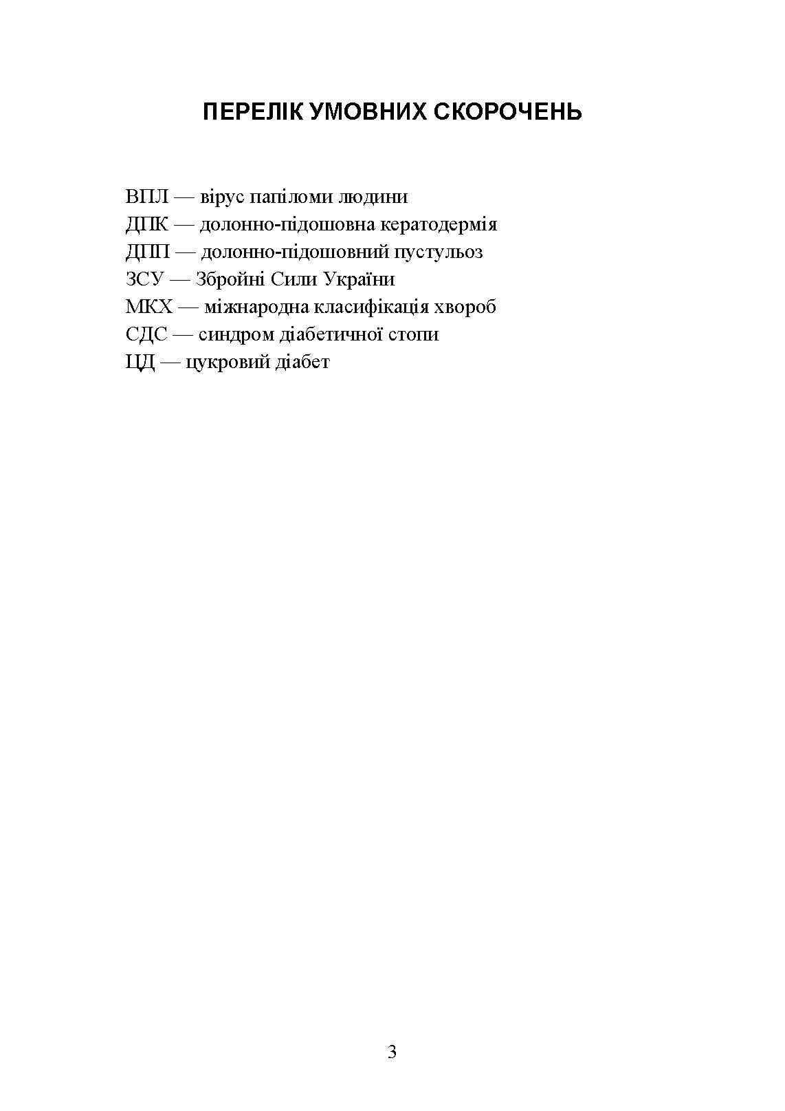 Подологічна допомога військовослужбовцям на догоспітальному етапі. . 