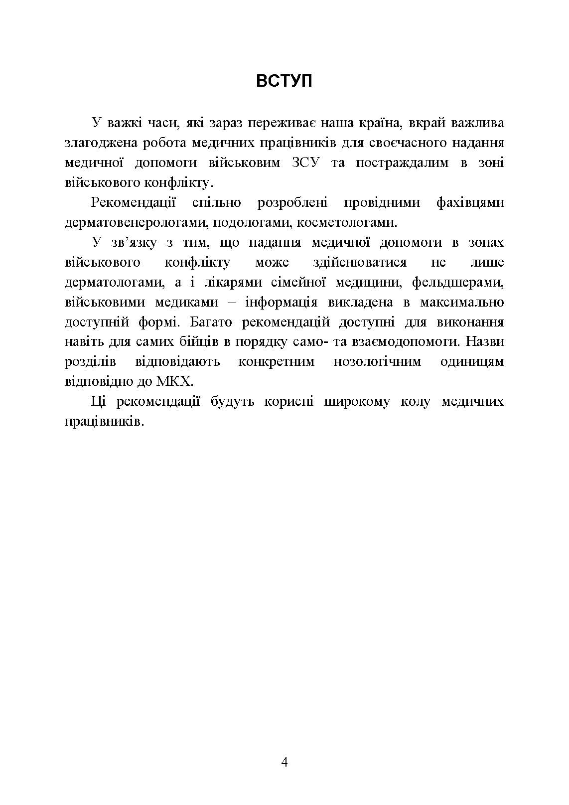 Подологічна допомога військовослужбовцям на догоспітальному етапі. . 