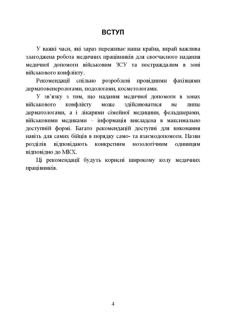 Подологічна допомога військовослужбовцям на догоспітальному етапі