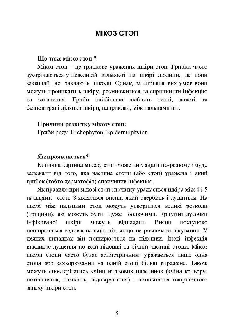 Подологічна допомога військовослужбовцям на догоспітальному етапі