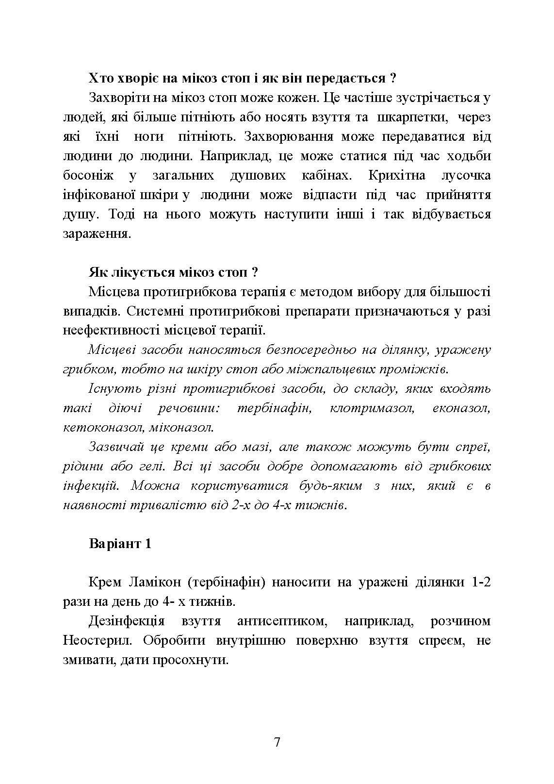 Подологічна допомога військовослужбовцям на догоспітальному етапі. . 