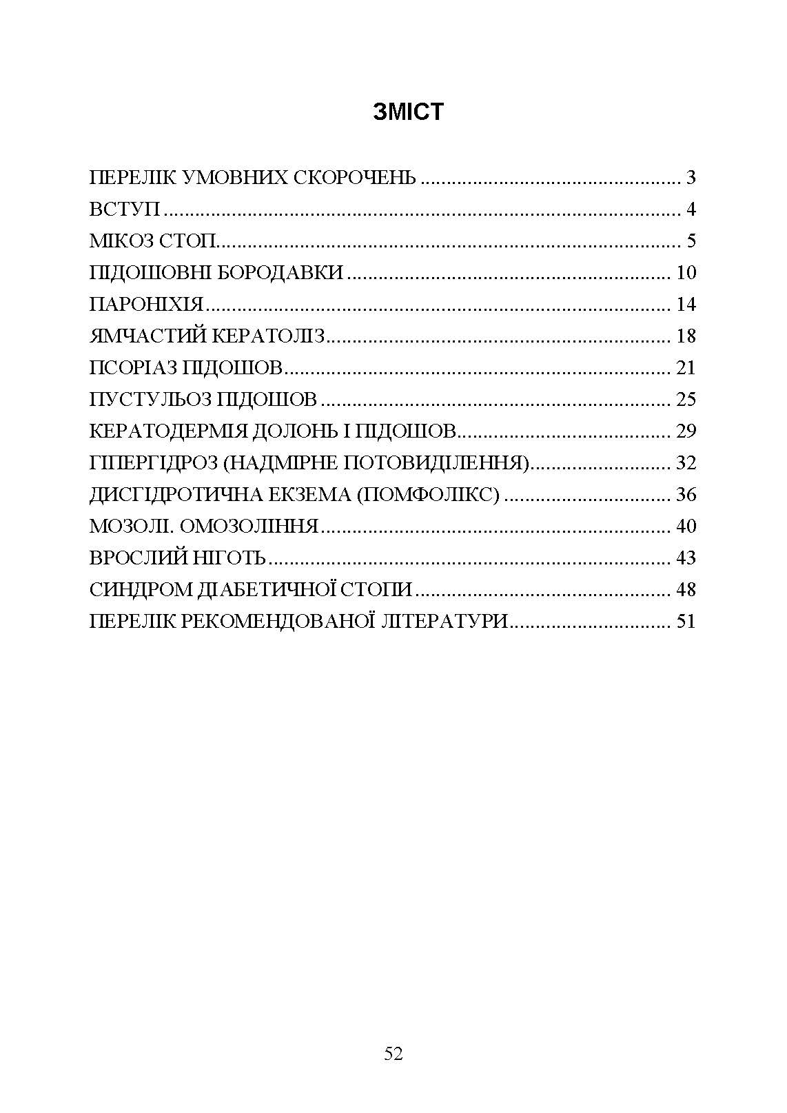 Подологічна допомога військовослужбовцям на догоспітальному етапі. . 
