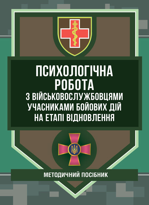 Психологічна робота з військовослужбовцями-учасниками бойових дій на етапі відновлення