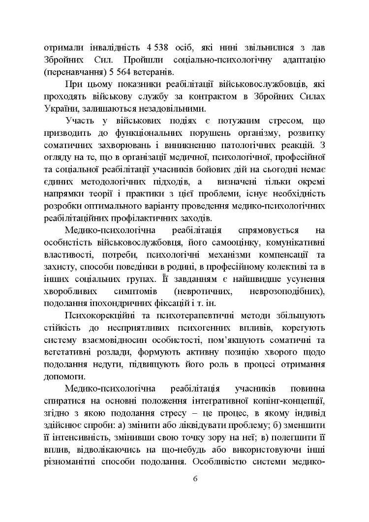 Психологічна робота з військовослужбовцями-учасниками бойових дій на етапі відновлення