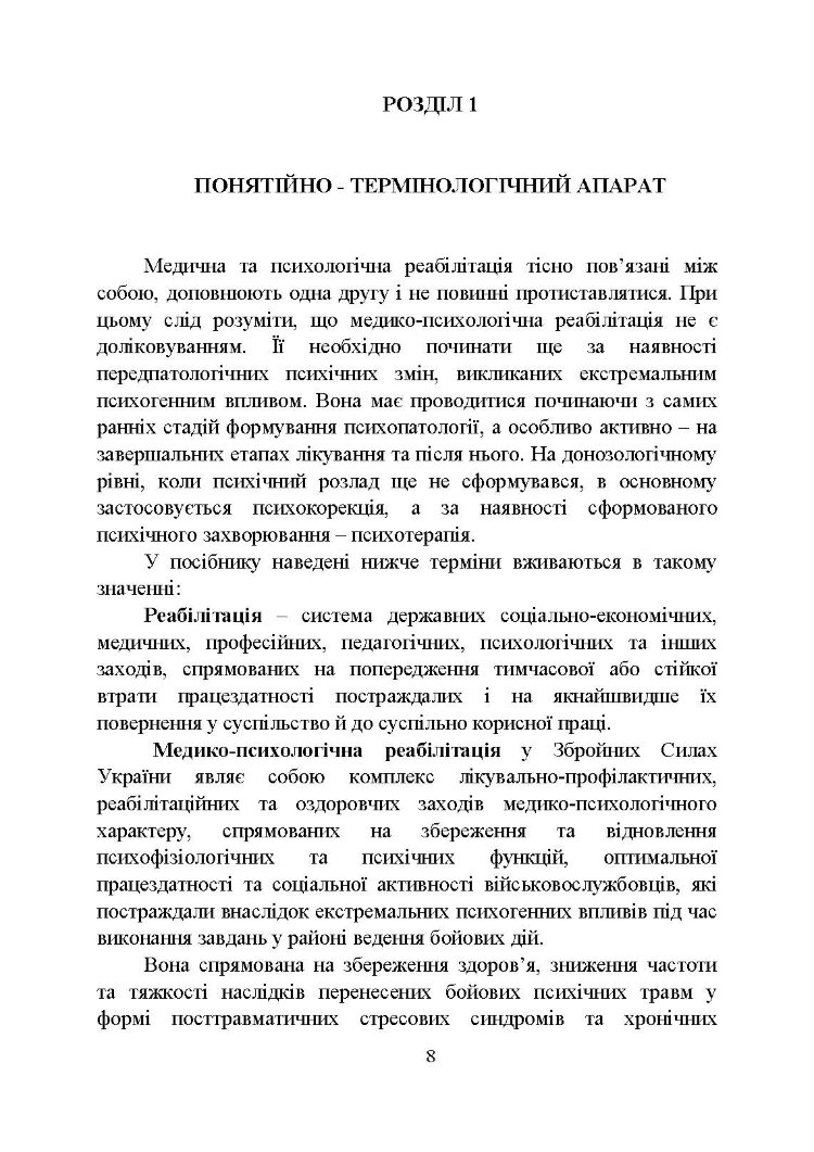 Психологічна робота з військовослужбовцями-учасниками бойових дій на етапі відновлення