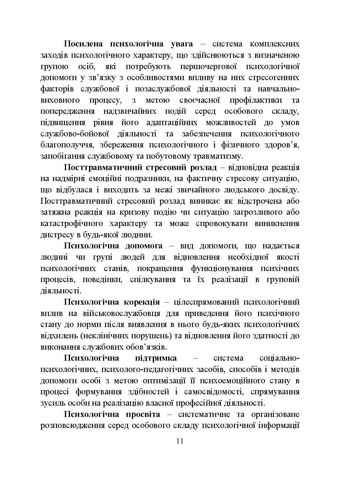 Психологічна робота з військовослужбовцями-учасниками бойових дій на етапі відновлення. . 