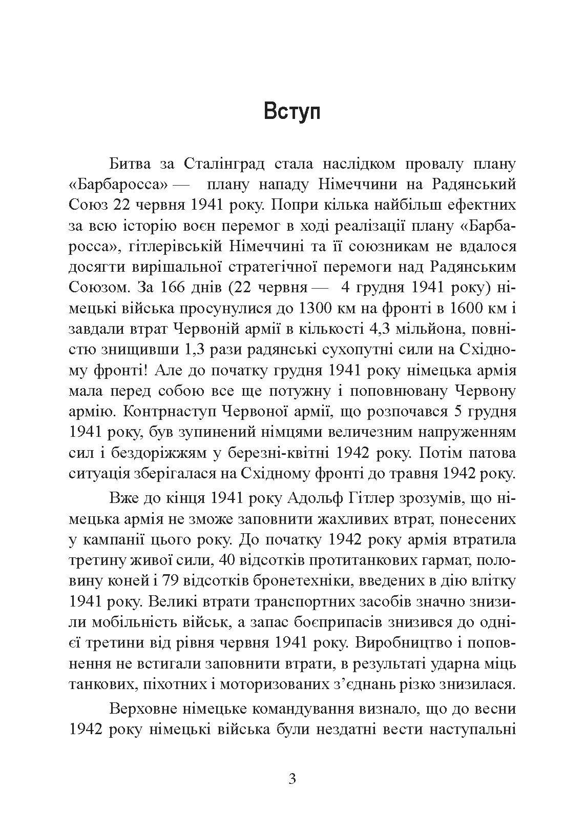 Сталінград день за днем. Найбільша перемога над смертю. 1942-1943. Автор — Тернер Джейсон. 