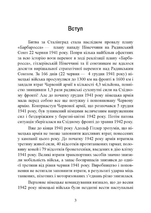 Сталінград день за днем. Найбільша перемога над смертю. 1942-1943