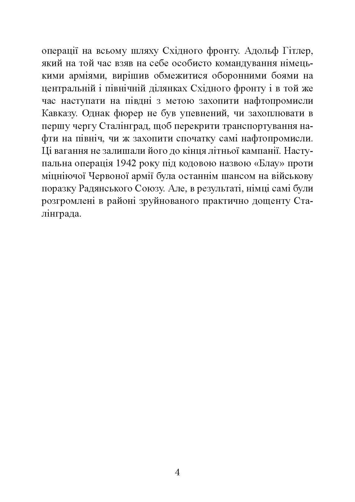 Сталінград день за днем. Найбільша перемога над смертю. 1942-1943. Автор — Тернер Джейсон. 