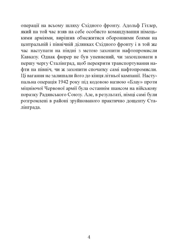 Сталінград день за днем. Найбільша перемога над смертю. 1942-1943
