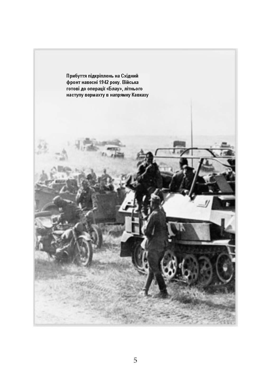 Сталінград день за днем. Найбільша перемога над смертю. 1942-1943. Автор — Тернер Джейсон. 