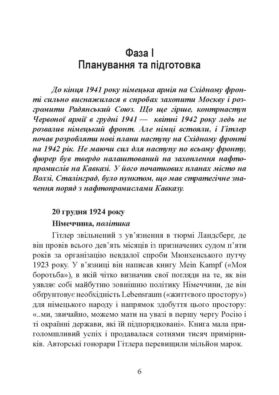 Сталінград день за днем. Найбільша перемога над смертю. 1942-1943. Автор — Тернер Джейсон. 