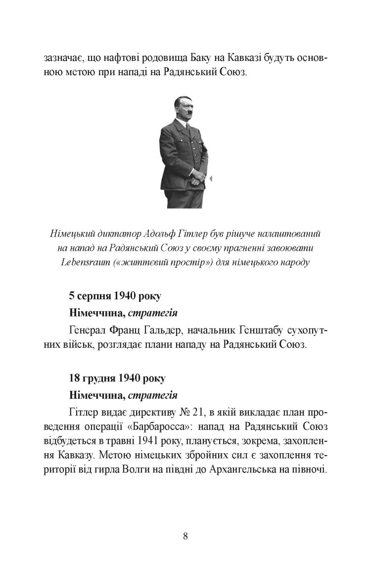 Сталінград день за днем. Найбільша перемога над смертю. 1942-1943
