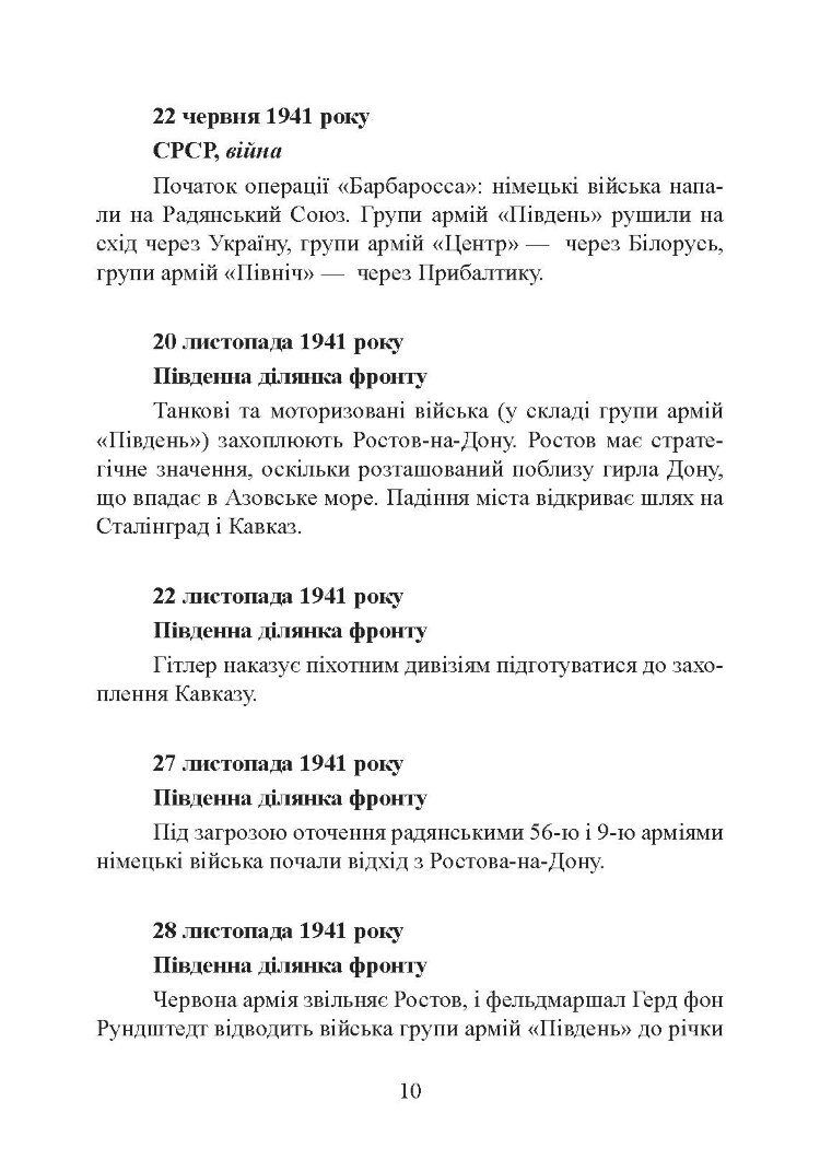 Сталінград день за днем. Найбільша перемога над смертю. 1942-1943