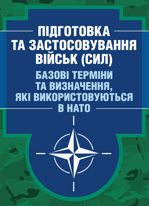 Підготовка та застосовування військ (сил). Базові терміни та визначення, які використовуються в НАТО