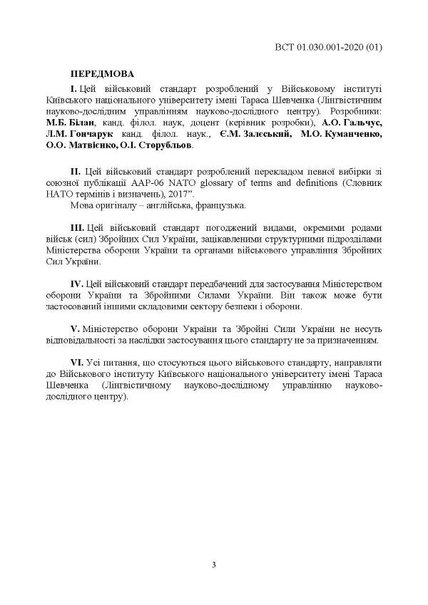 Підготовка та застосовування військ (сил). Базові терміни та визначення, які використовуються в НАТО