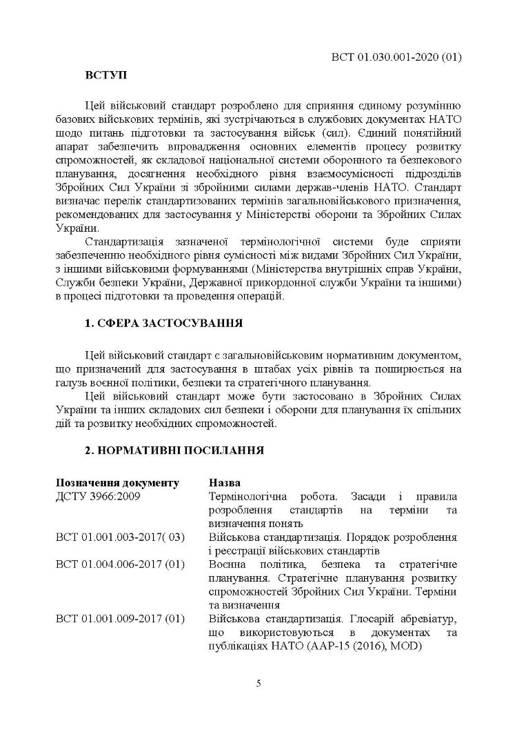 Підготовка та застосовування військ (сил). Базові терміни та визначення, які використовуються в НАТО