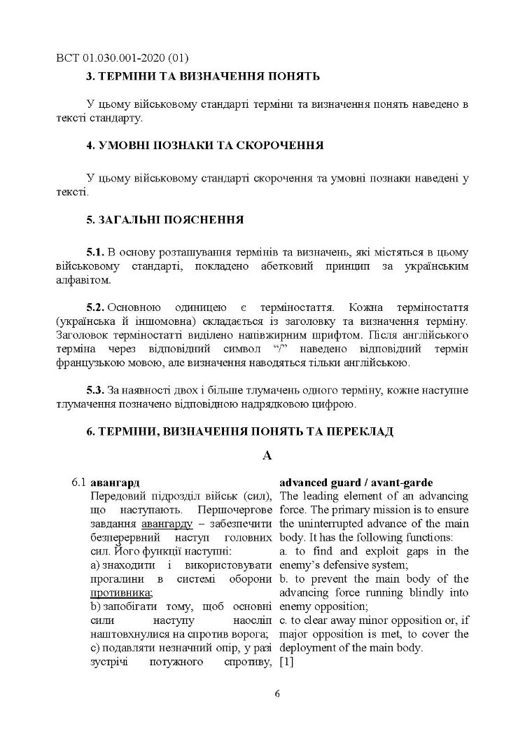 Підготовка та застосовування військ (сил). Базові терміни та визначення, які використовуються в НАТО