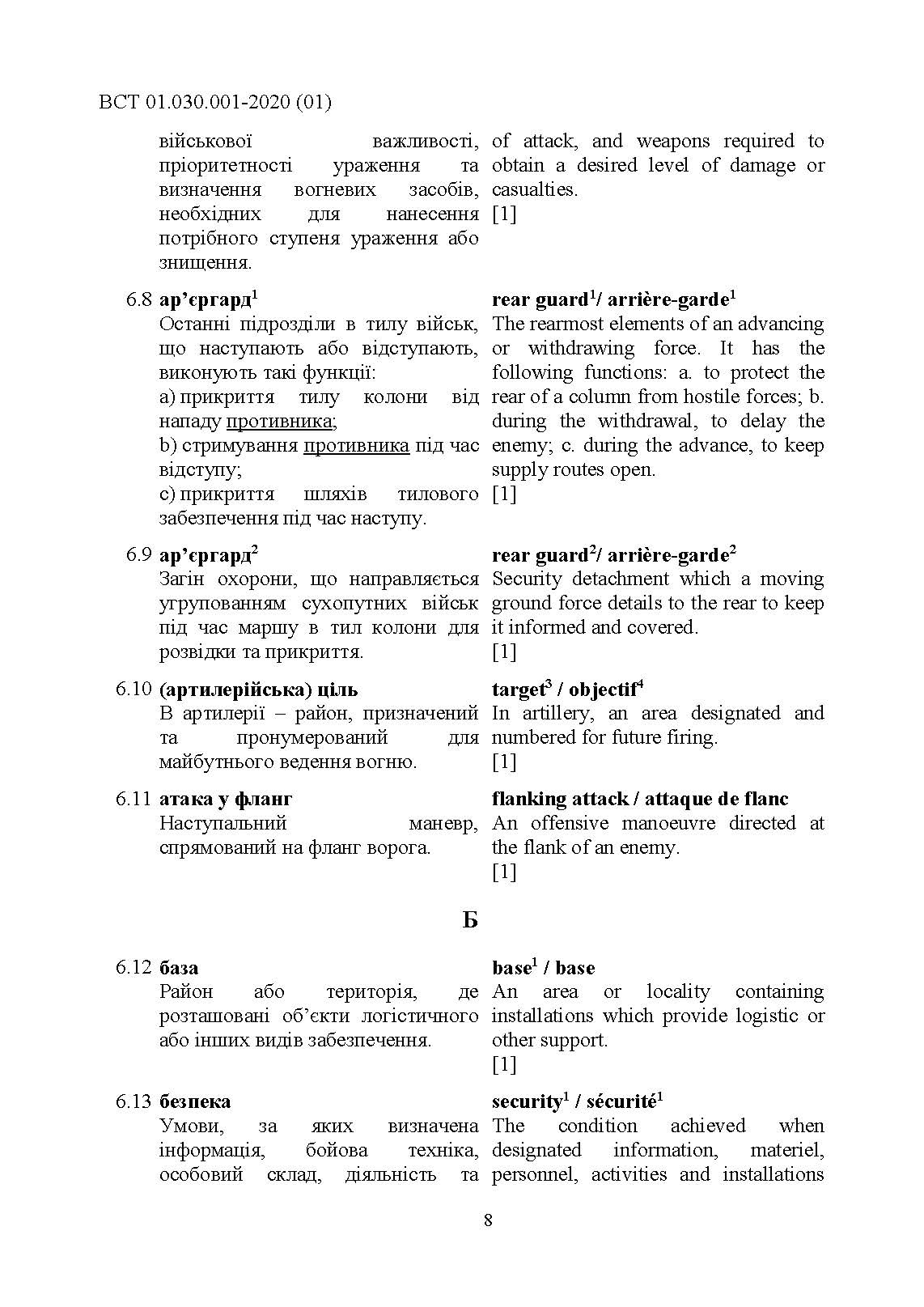Підготовка та застосовування військ (сил). Базові терміни та визначення, які використовуються в НАТО. . 