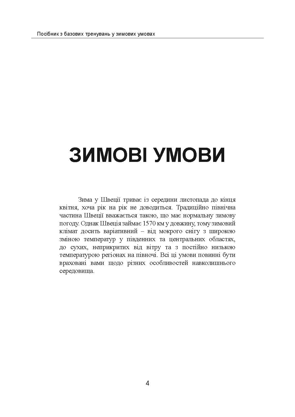 Зимовий солдат. Посібник з базових тренувань у зимових умовах. . 