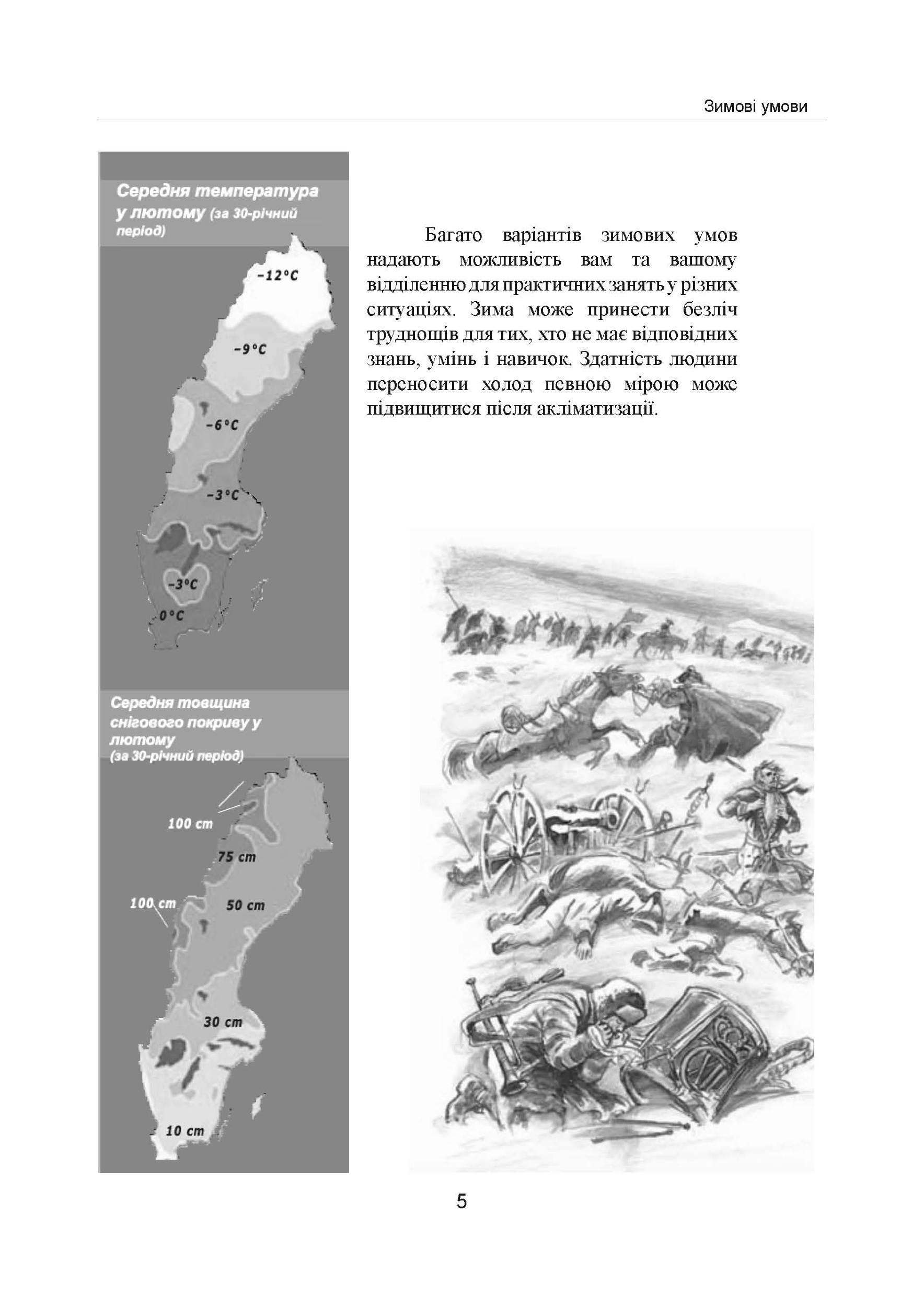 Зимовий солдат. Посібник з базових тренувань у зимових умовах. . 
