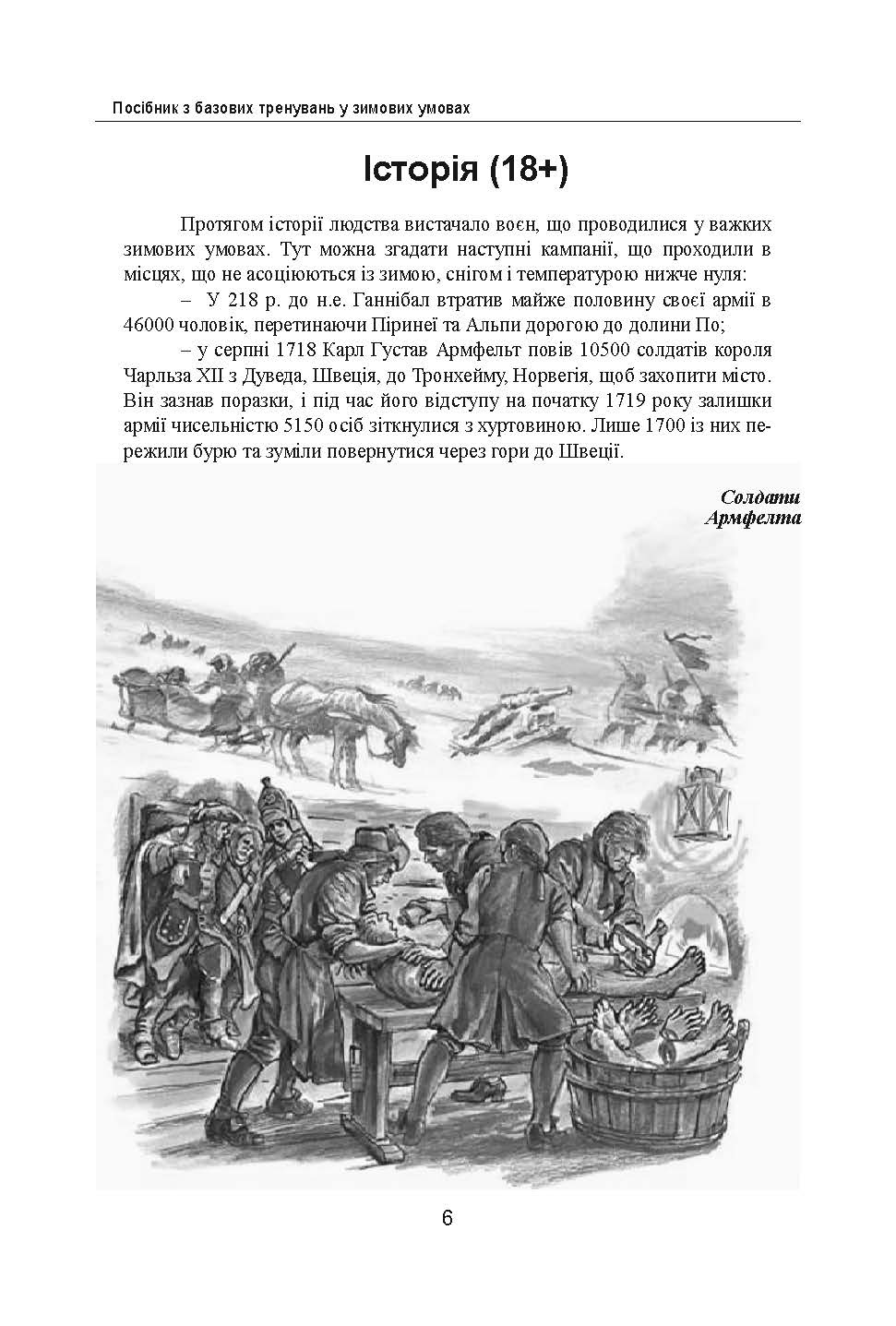 Зимовий солдат. Посібник з базових тренувань у зимових умовах. . 