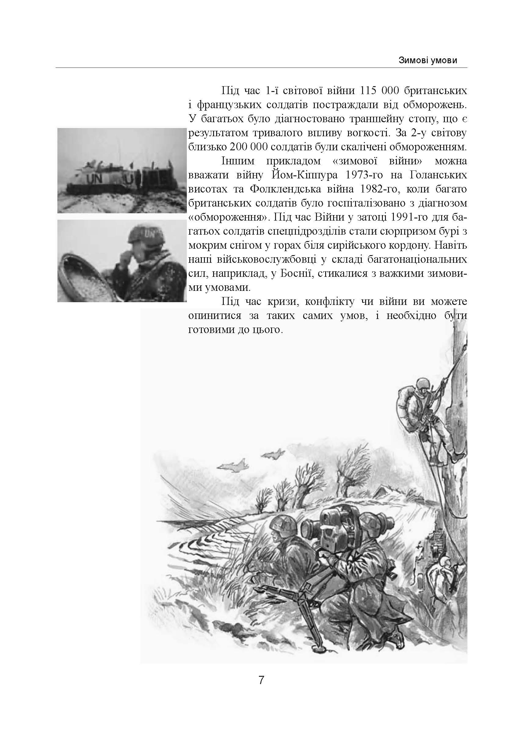 Зимовий солдат. Посібник з базових тренувань у зимових умовах. . 