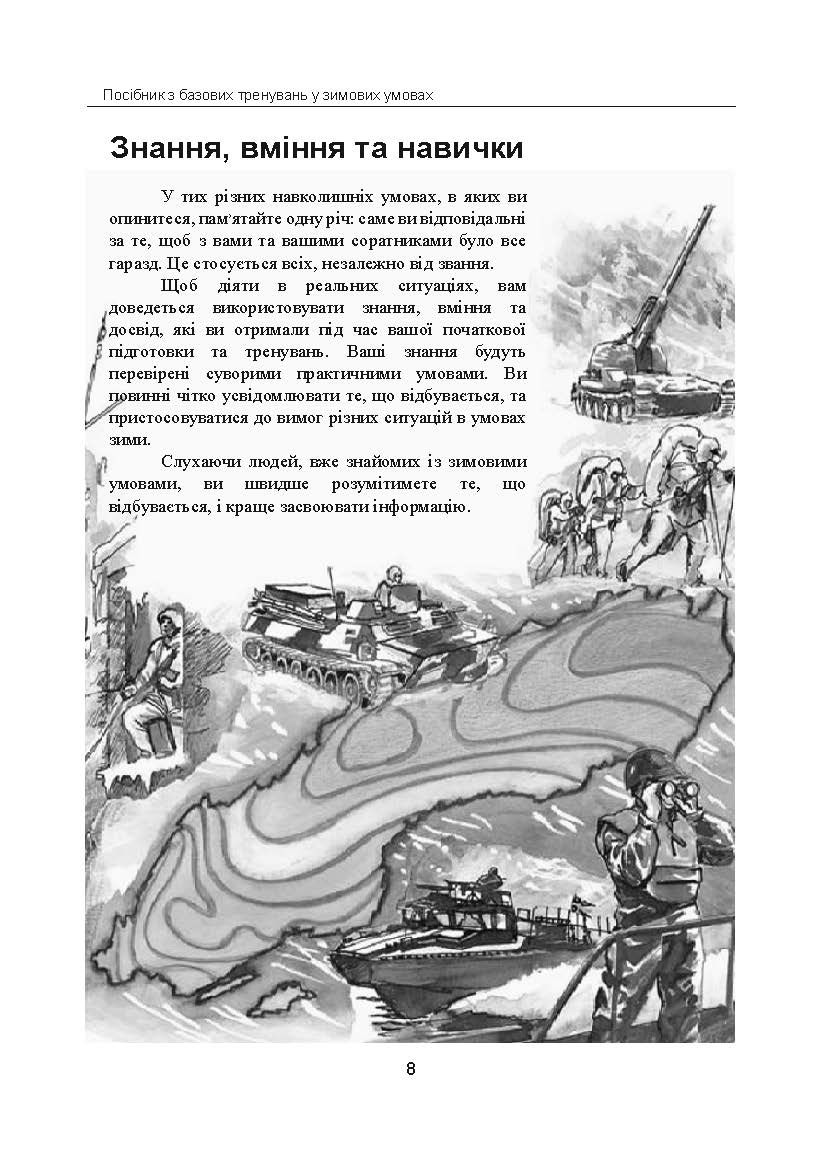 Зимовий солдат. Посібник з базових тренувань у зимових умовах. . 