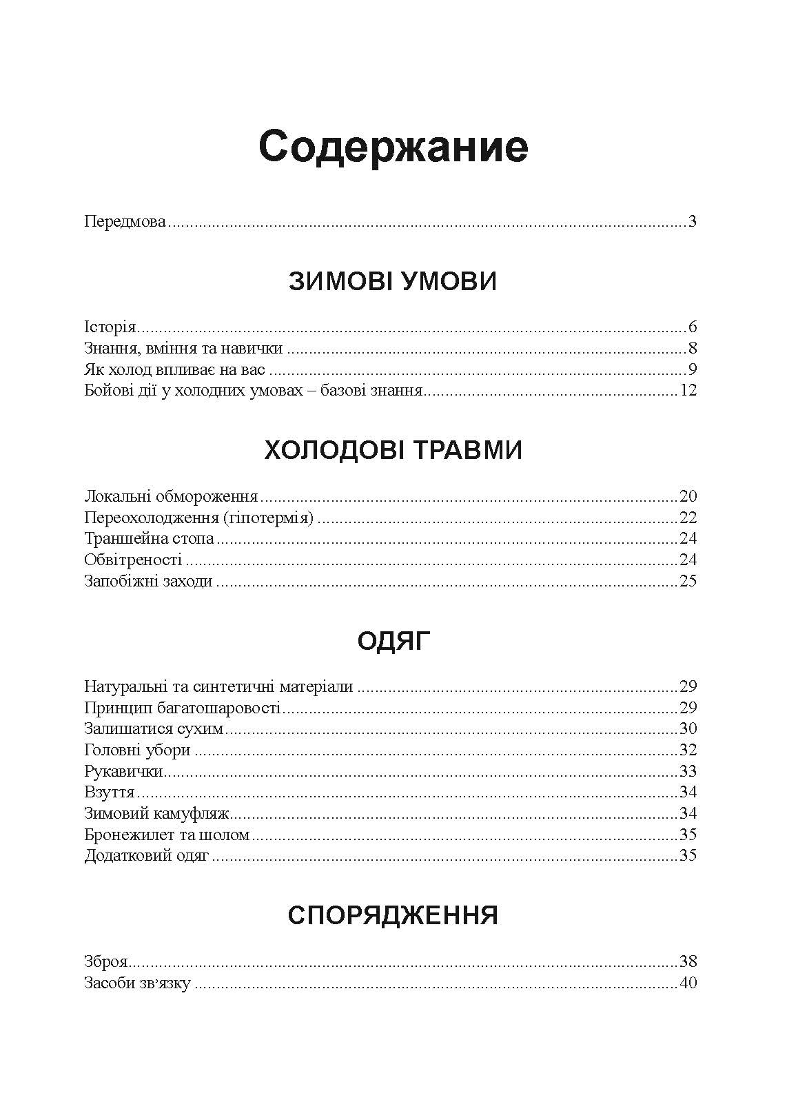 Зимовий солдат. Посібник з базових тренувань у зимових умовах. . 
