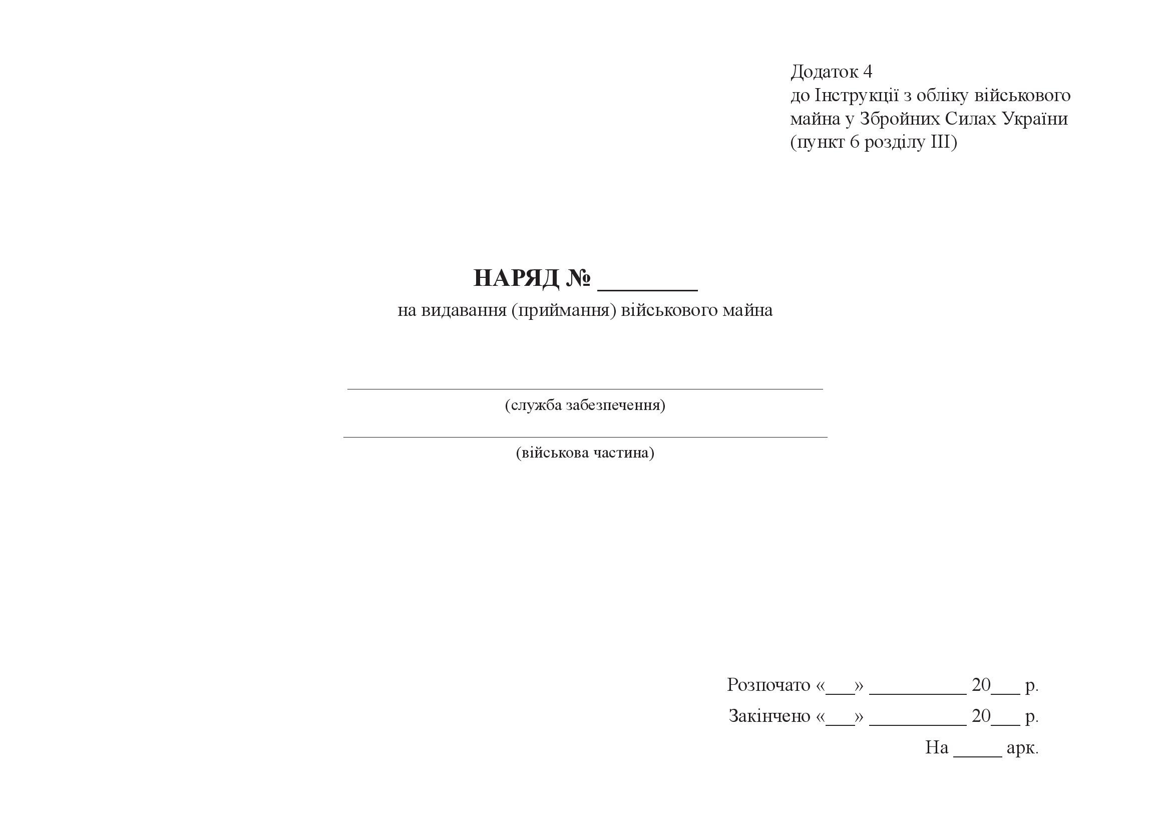 Наряд на видавання (приймання) військового майна