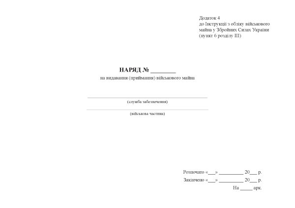 Наряд на видавання (приймання) військового майна