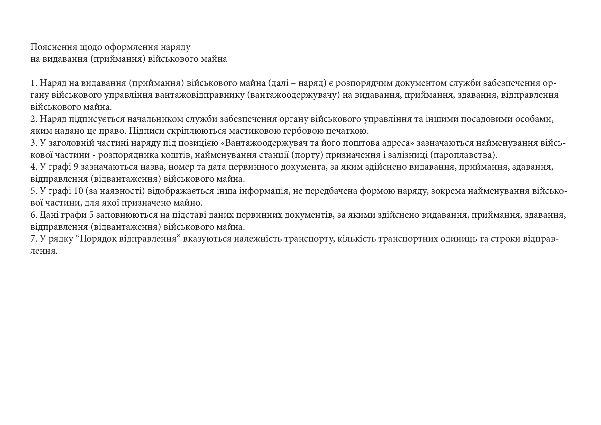 Наряд на видавання (приймання) військового майна