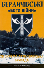 Бердичівські "боги війни"