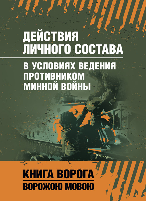 Действия личного сосотава в условиях ведения противником минной войны. Обкладинка — Мягкий