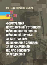 Формування психологічної готовності військовослужбовців військової служби за контрактом до виконання завдань за призначенням під час бойового злагодження