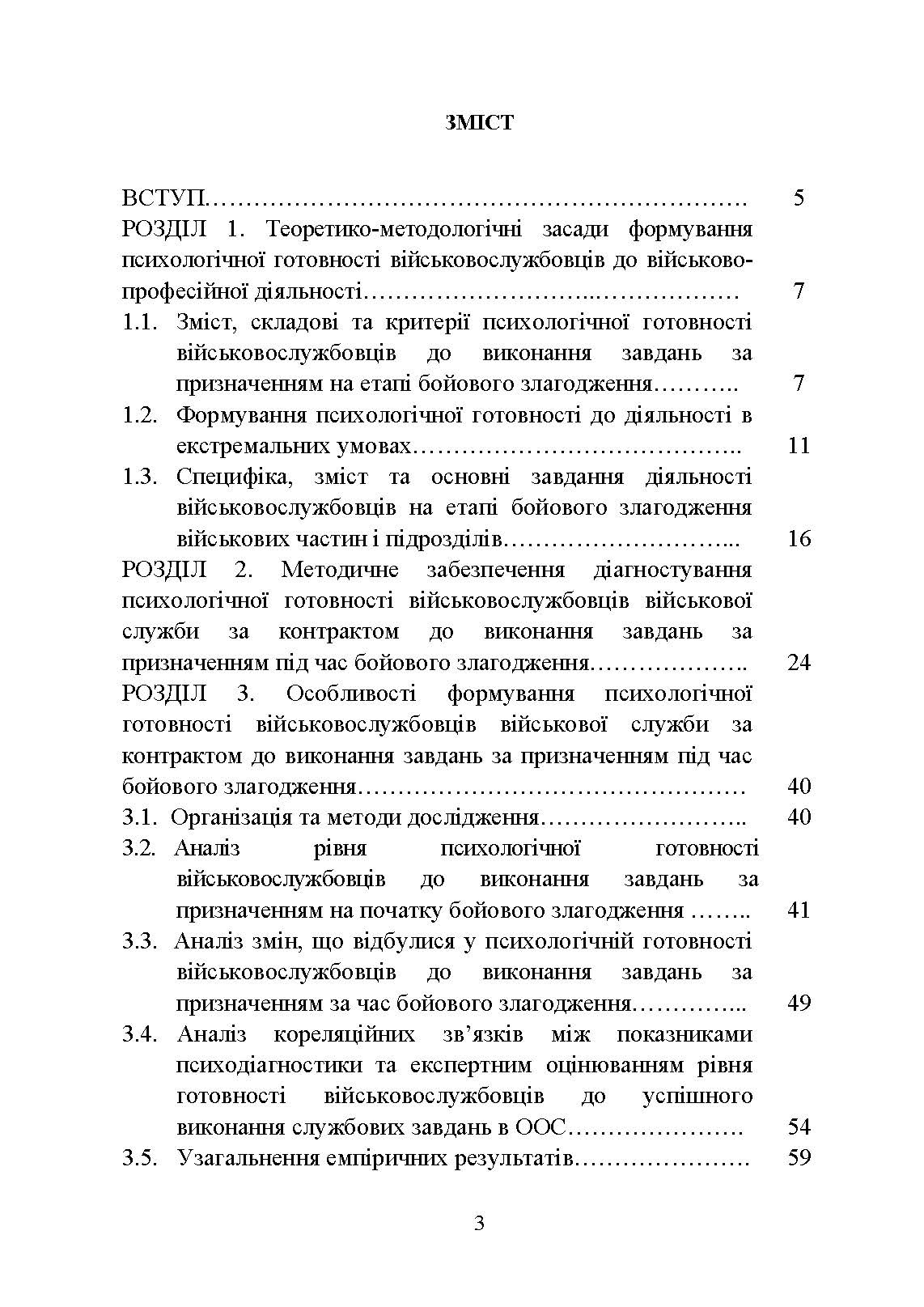 Формування психологічної готовності військовослужбовців військової служби за контрактом до виконання завдань за призначенням під час бойового злагодження