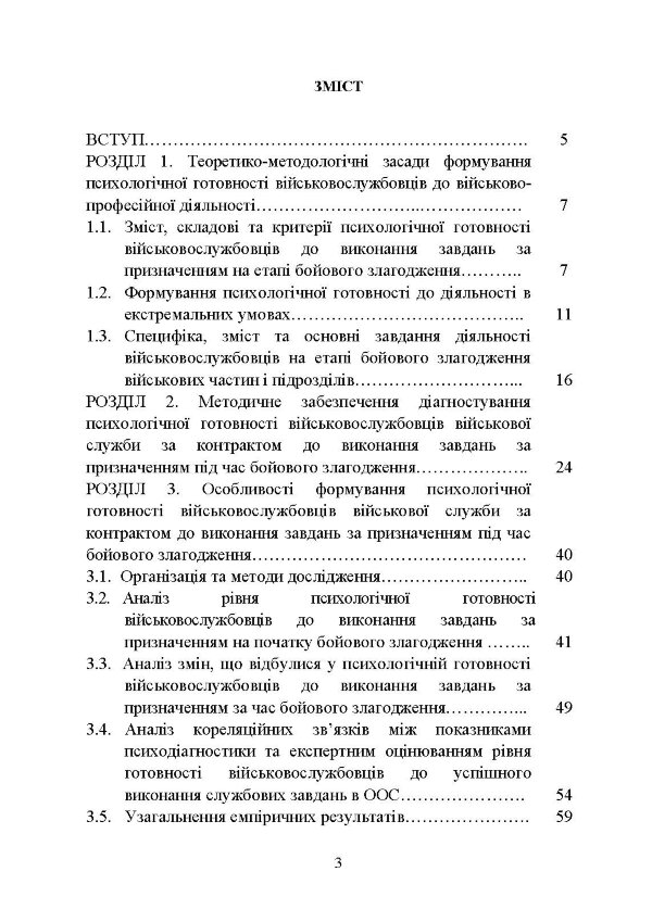 Формування психологічної готовності військовослужбовців військової служби за контрактом до виконання завдань за призначенням під час бойового злагодження