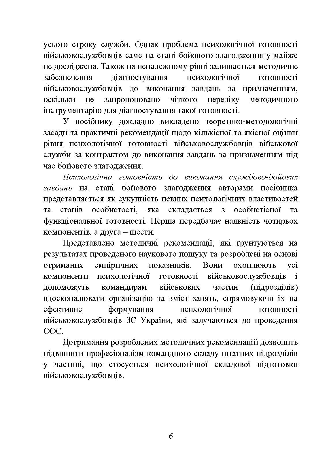 Формування психологічної готовності військовослужбовців військової служби за контрактом до виконання завдань за призначенням під час бойового злагодження. Автор — Кокун О.М., Мороз В.М., Лозінська Н.С.. 