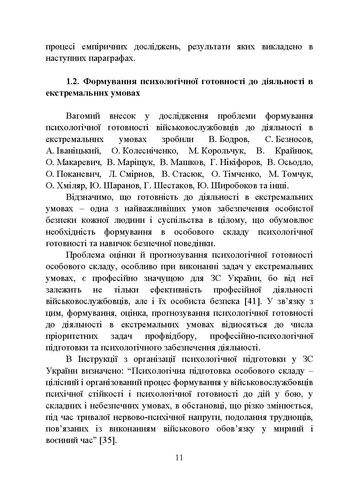 Формування психологічної готовності військовослужбовців військової служби за контрактом до виконання завдань за призначенням під час бойового злагодження. Автор — Кокун О.М., Мороз В.М., Лозінська Н.С.. 