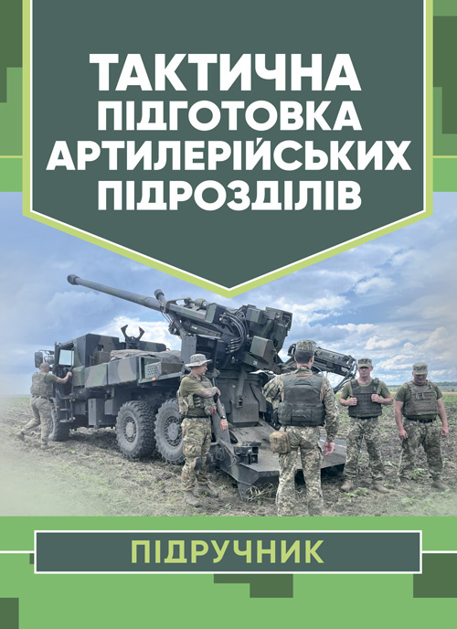 Тактична підготовка артилерійських підрозділів. Автор — Ю. І. Пушкарьов, П. Є. Трофименко. Обкладинка — Мягкий