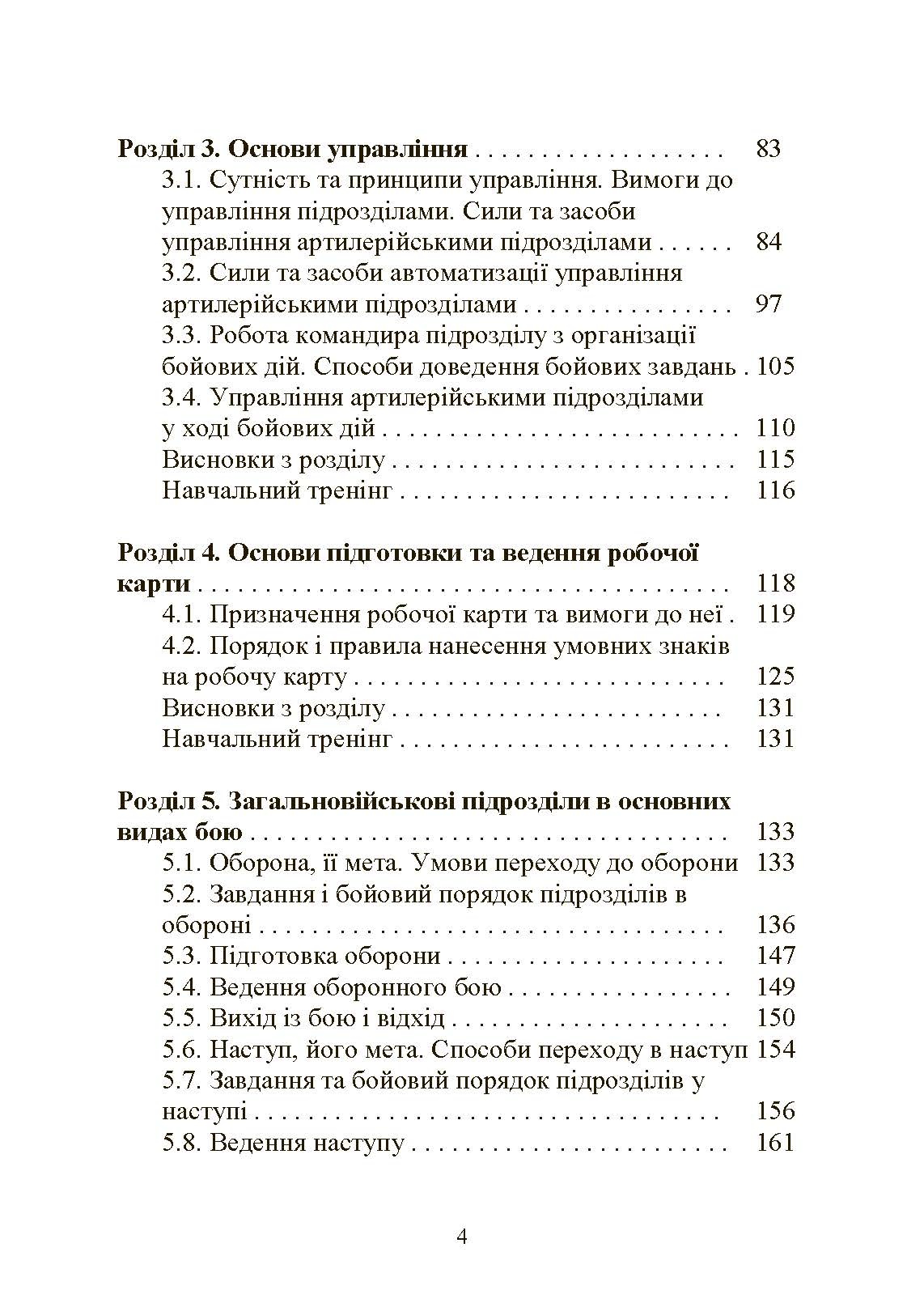 Тактична підготовка артилерійських підрозділів. Автор — Ю. І. Пушкарьов, П. Є. Трофименко, С. П. Латін та ін.. 