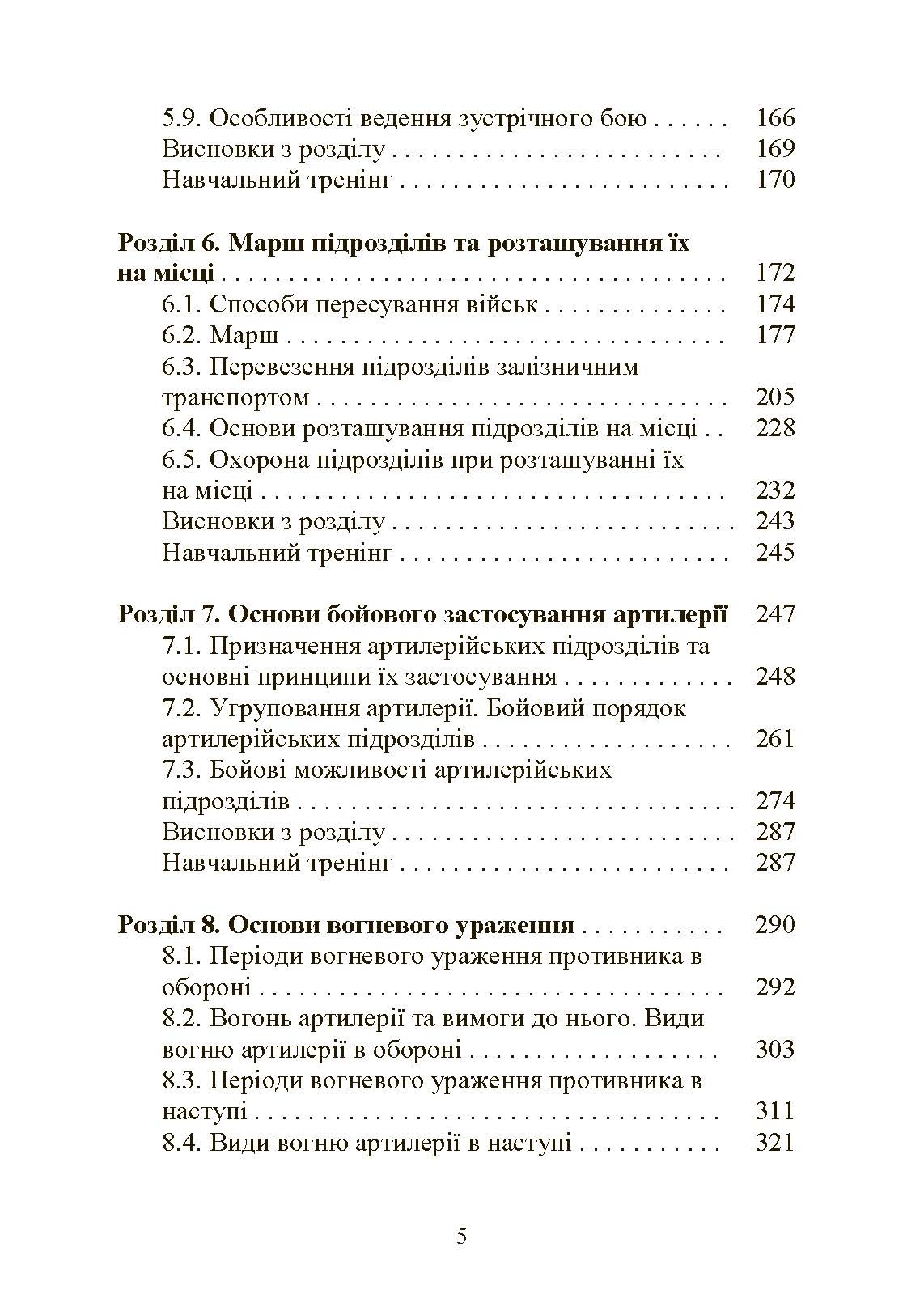 Тактична підготовка артилерійських підрозділів. Автор — Ю. І. Пушкарьов, П. Є. Трофименко, С. П. Латін та ін.. 