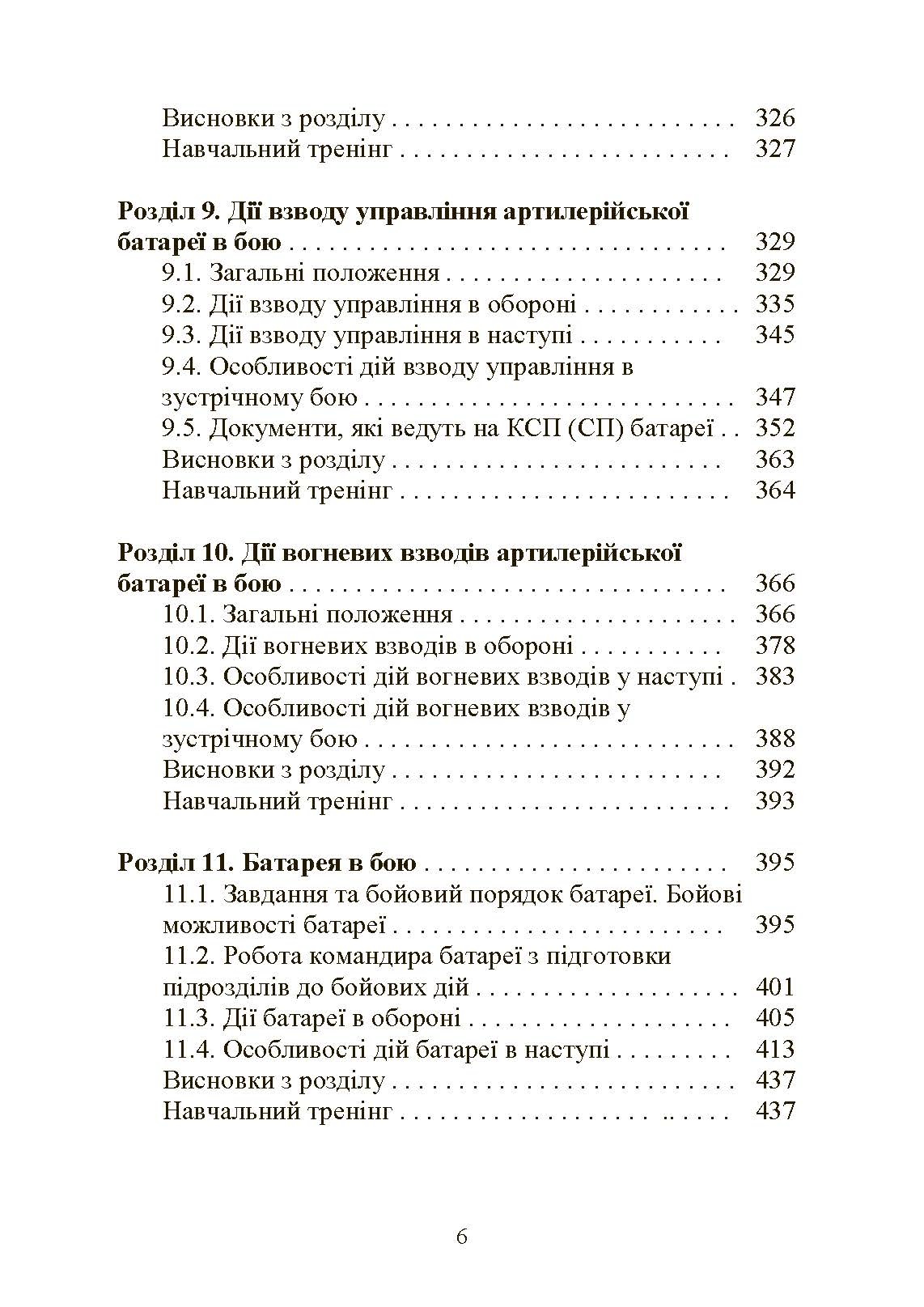 Тактична підготовка артилерійських підрозділів. Автор — Ю. І. Пушкарьов, П. Є. Трофименко, С. П. Латін та ін.. 