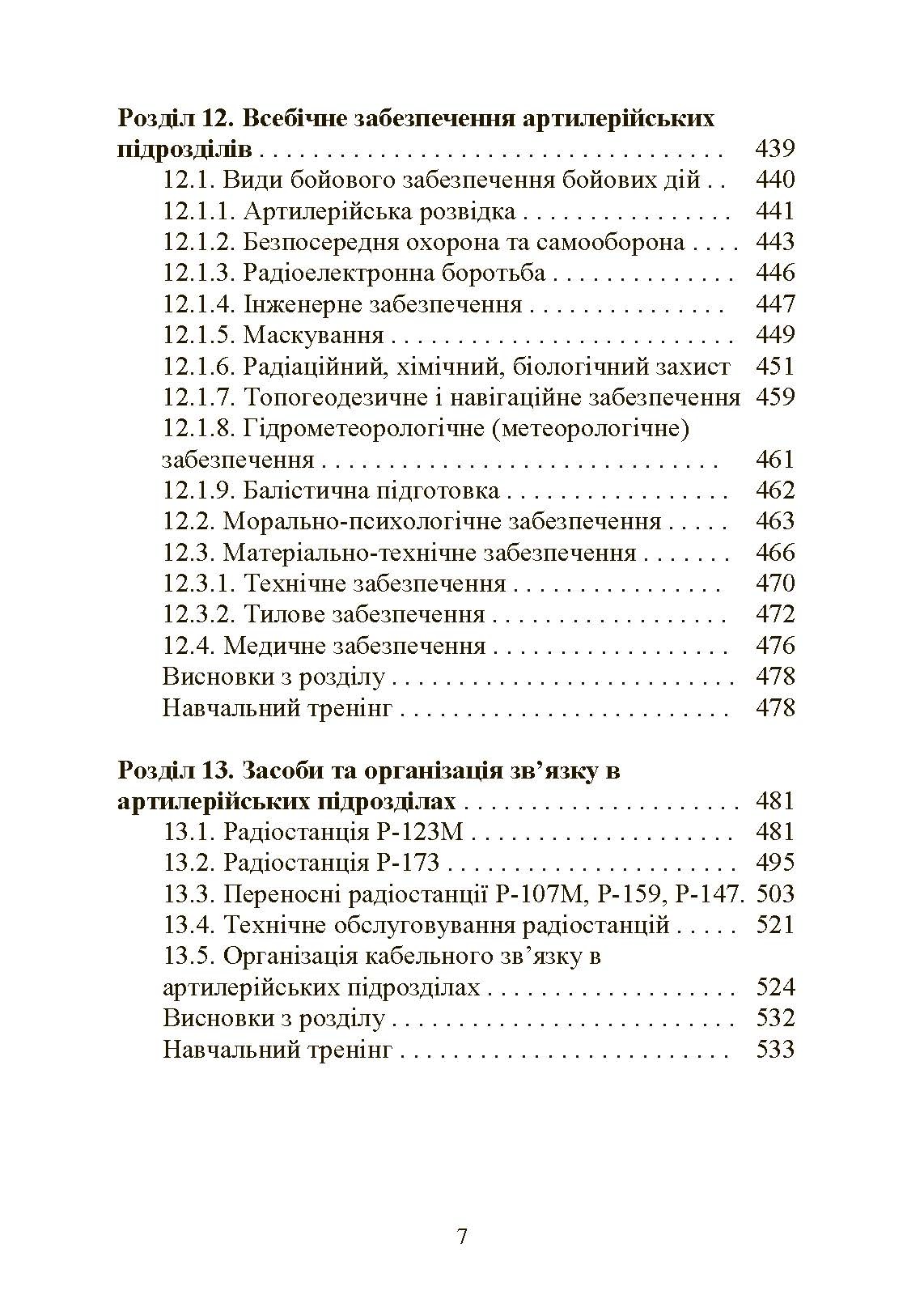 Тактична підготовка артилерійських підрозділів. Автор — Ю. І. Пушкарьов, П. Є. Трофименко, С. П. Латін та ін.. 